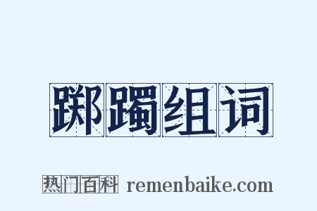 踯躅组词是什么意思的图片